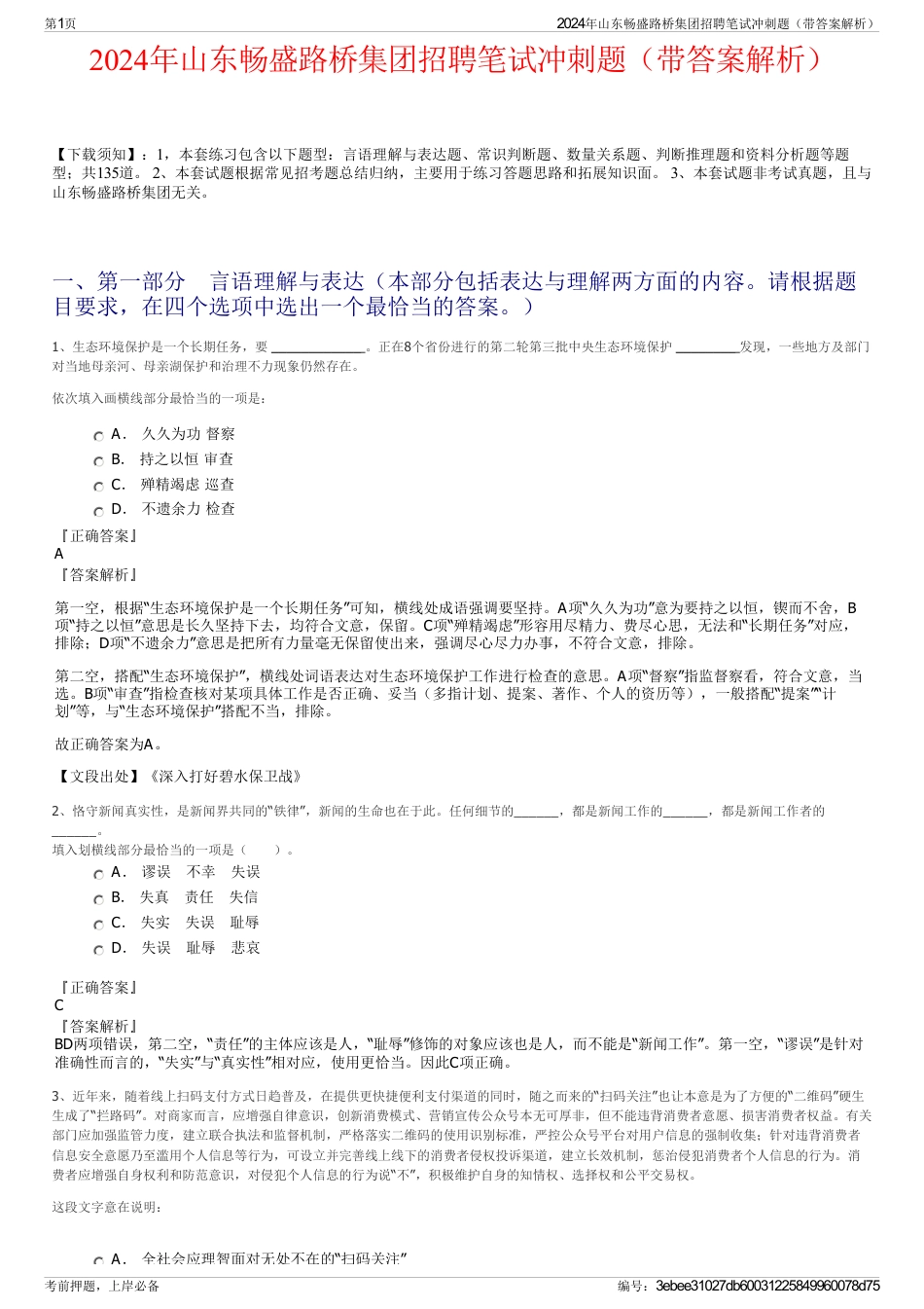 2024年山东畅盛路桥集团招聘笔试冲刺题（带答案解析）_第1页