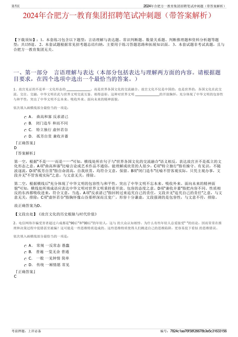 2024年合肥方一教育集团招聘笔试冲刺题（带答案解析）_第1页