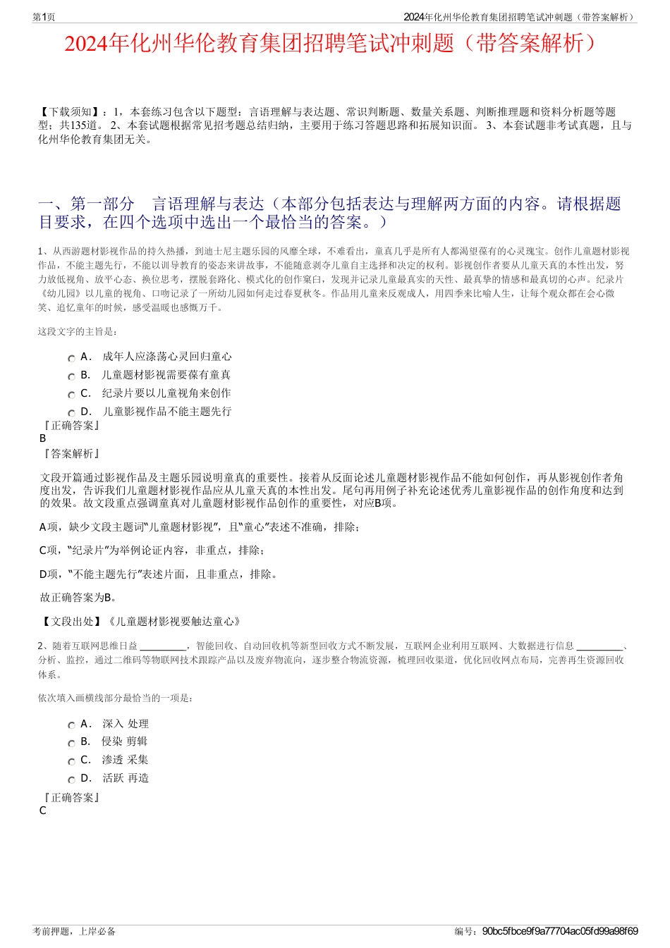 2024年化州华伦教育集团招聘笔试冲刺题（带答案解析）_第1页