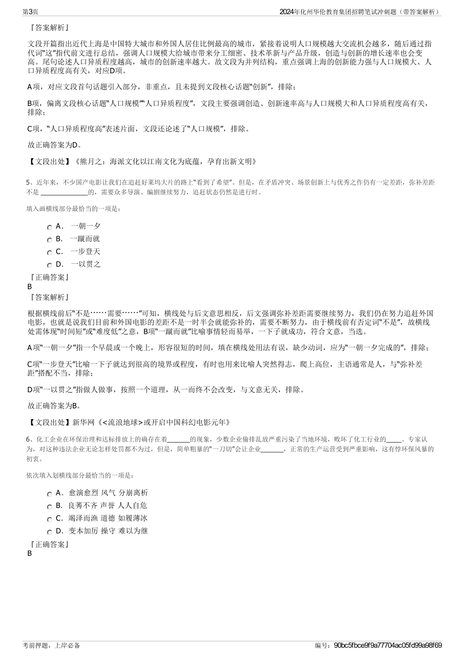 2024年化州华伦教育集团招聘笔试冲刺题（带答案解析）_第3页