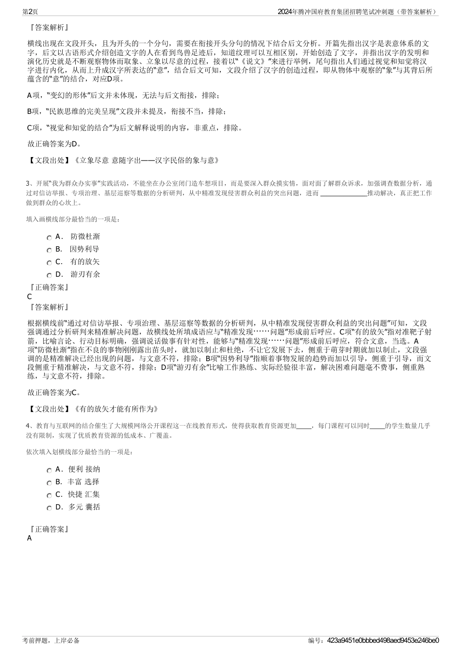 2024年腾冲国府教育集团招聘笔试冲刺题（带答案解析）_第2页