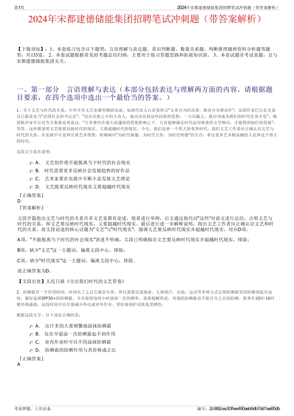 2024年宋都建德储能集团招聘笔试冲刺题（带答案解析）_第1页