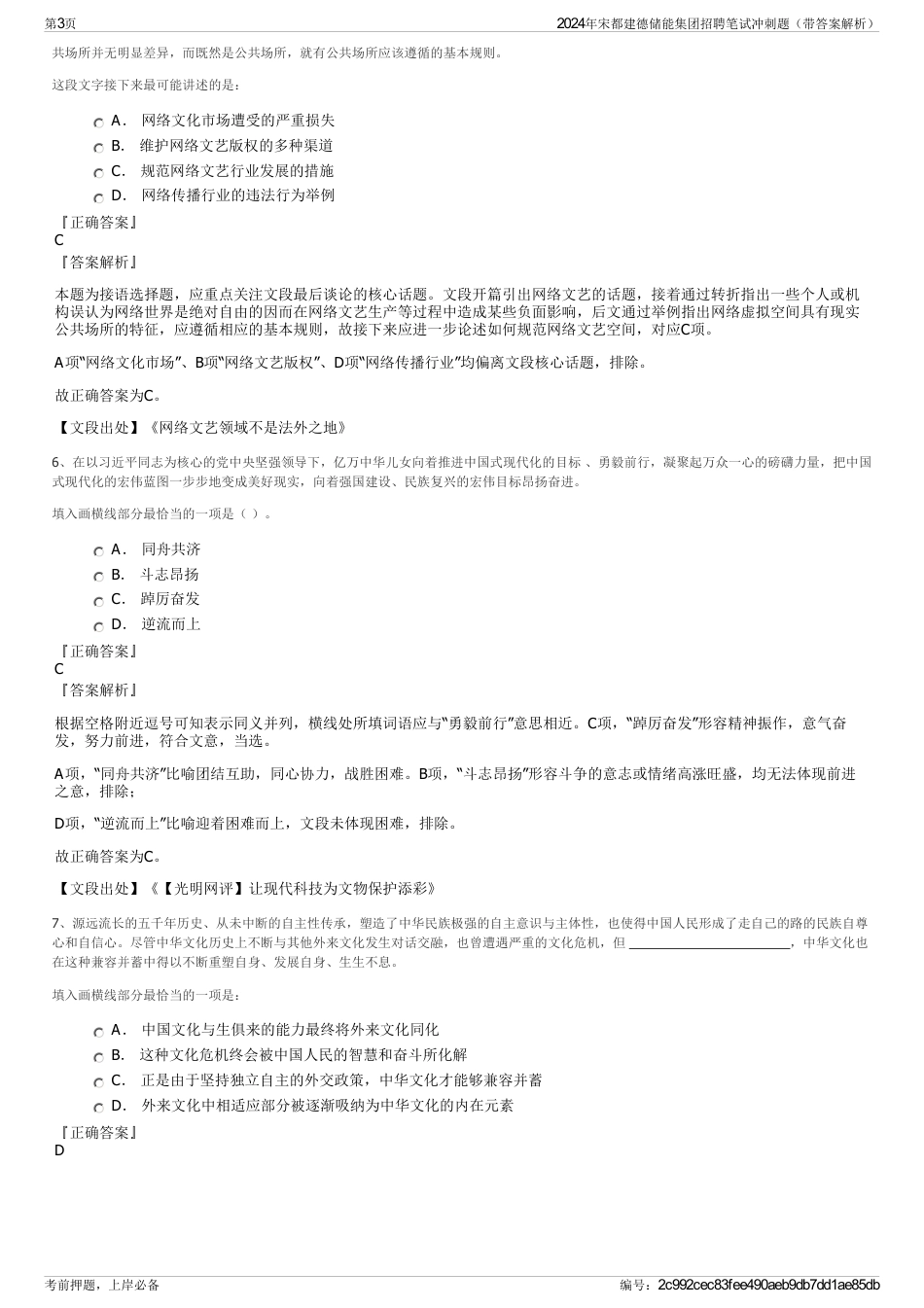 2024年宋都建德储能集团招聘笔试冲刺题（带答案解析）_第3页
