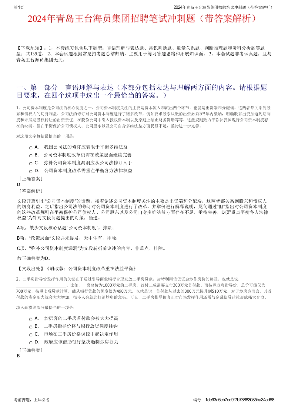 2024年青岛王台海员集团招聘笔试冲刺题（带答案解析）_第1页