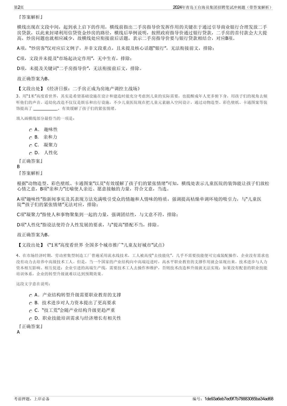 2024年青岛王台海员集团招聘笔试冲刺题（带答案解析）_第2页