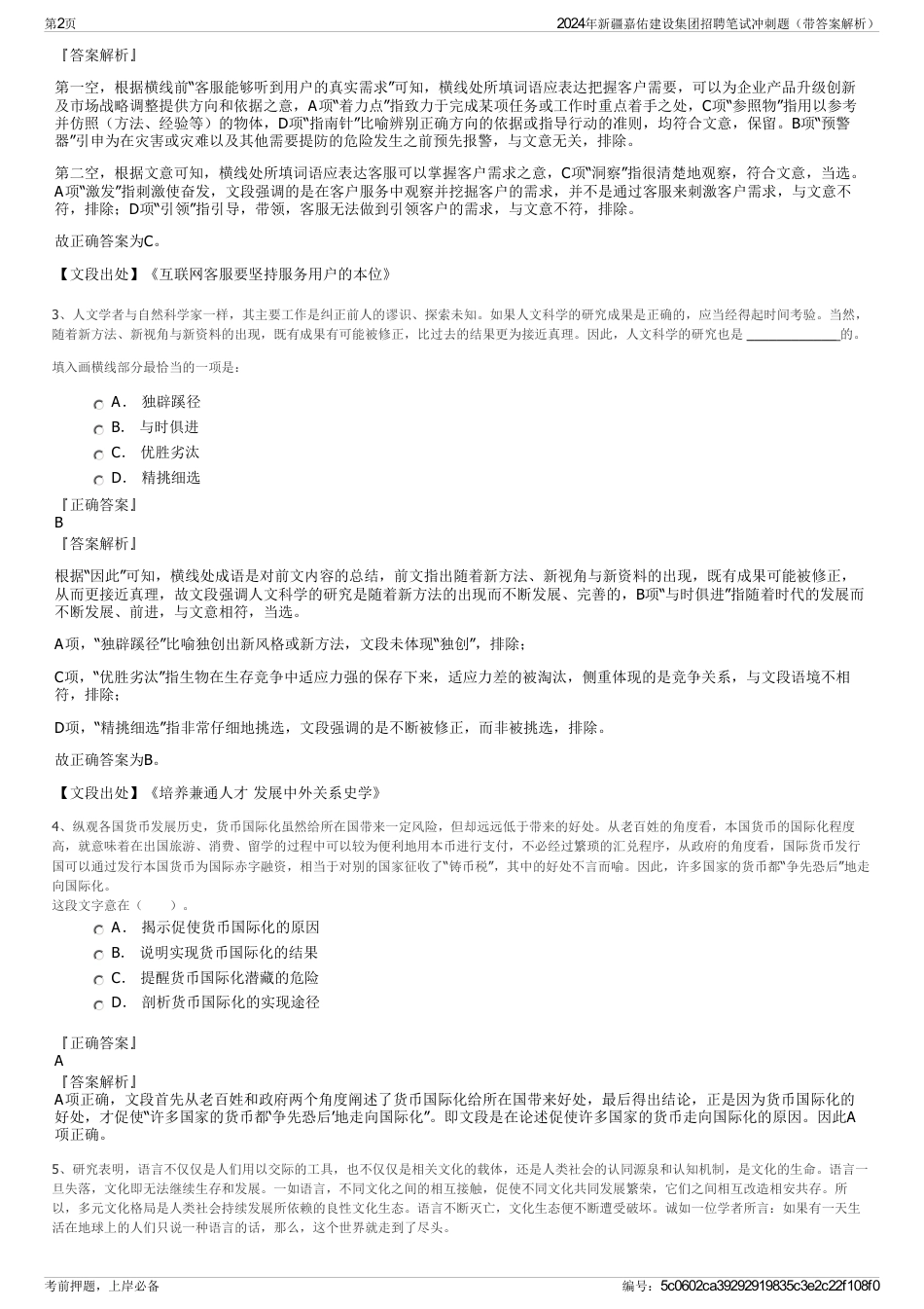 2024年新疆嘉佑建设集团招聘笔试冲刺题（带答案解析）_第2页