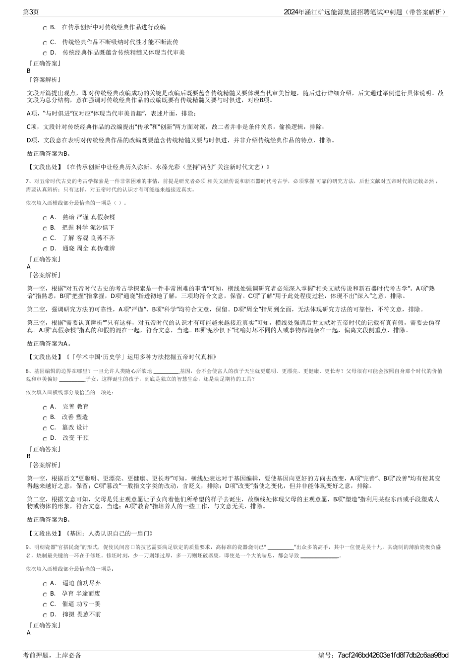 2024年涵江矿远能源集团招聘笔试冲刺题（带答案解析）_第3页