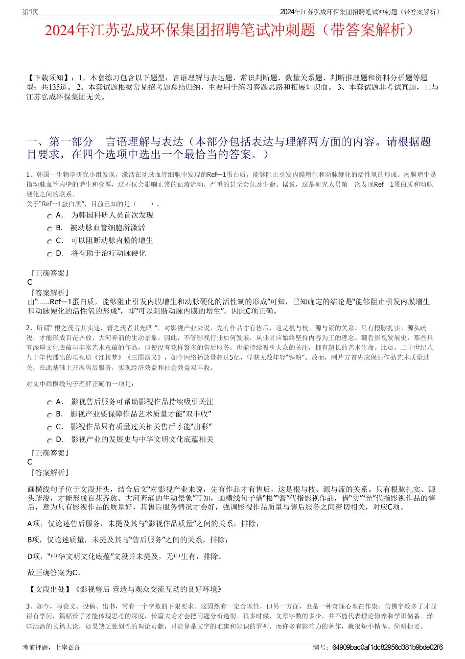 2024年江苏弘成环保集团招聘笔试冲刺题（带答案解析）_第1页