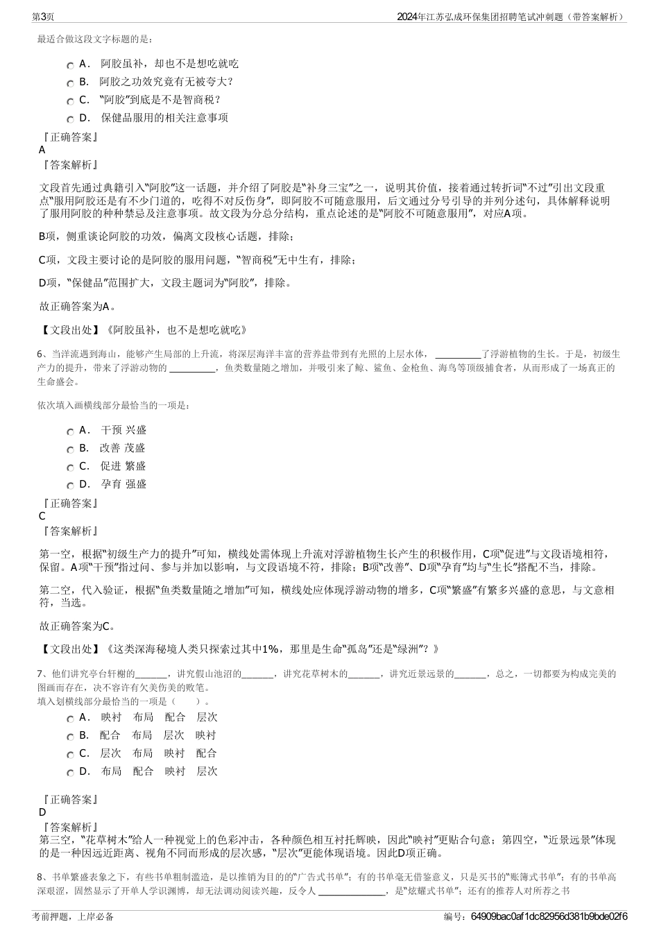 2024年江苏弘成环保集团招聘笔试冲刺题（带答案解析）_第3页