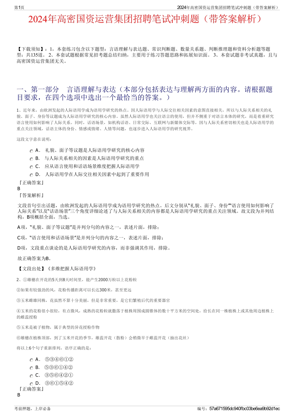 2024年高密国资运营集团招聘笔试冲刺题（带答案解析）_第1页