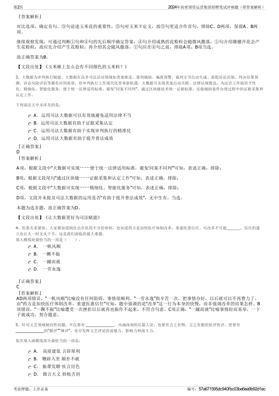 2024年高密国资运营集团招聘笔试冲刺题（带答案解析）_第2页