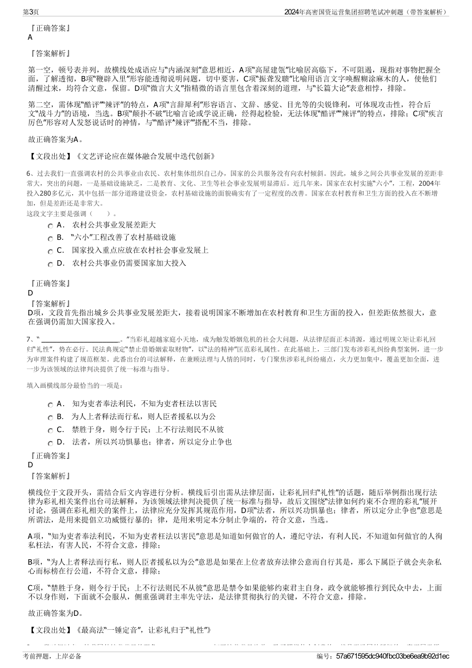 2024年高密国资运营集团招聘笔试冲刺题（带答案解析）_第3页