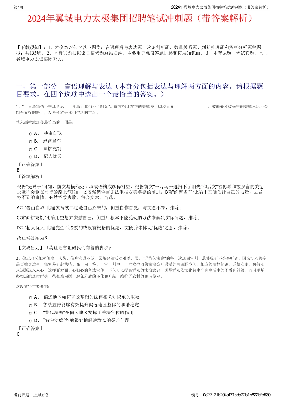 2024年翼城电力太极集团招聘笔试冲刺题（带答案解析）_第1页