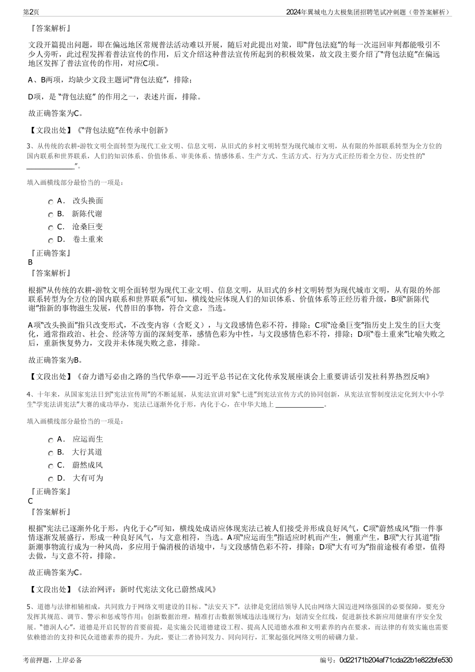 2024年翼城电力太极集团招聘笔试冲刺题（带答案解析）_第2页