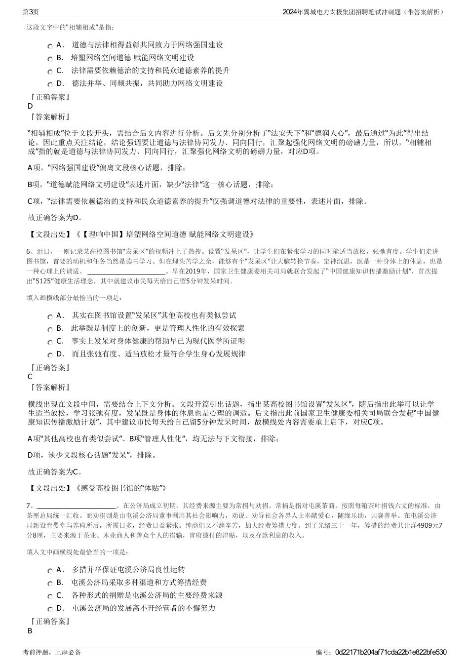 2024年翼城电力太极集团招聘笔试冲刺题（带答案解析）_第3页