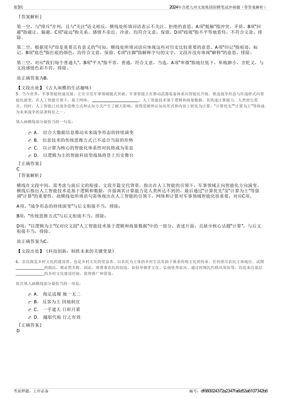 2024年合肥九州文旅集团招聘笔试冲刺题（带答案解析）_第3页