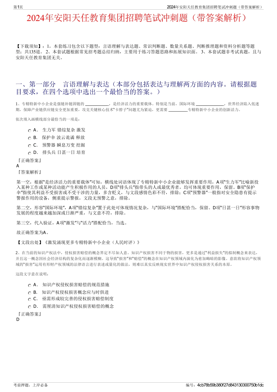 2024年安阳天任教育集团招聘笔试冲刺题（带答案解析）_第1页