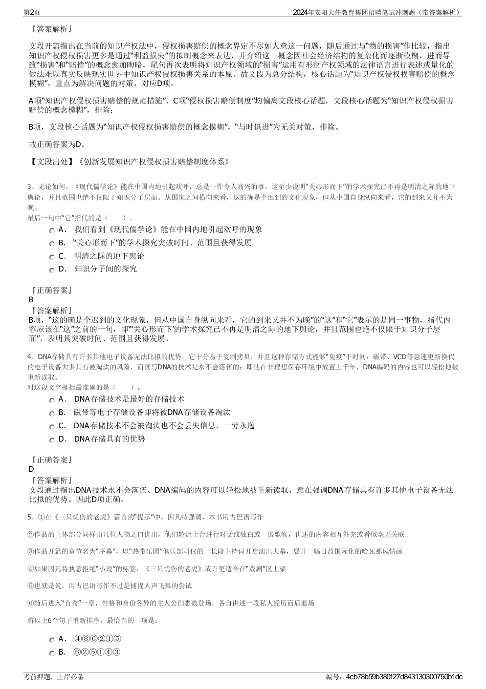 2024年安阳天任教育集团招聘笔试冲刺题（带答案解析）_第2页