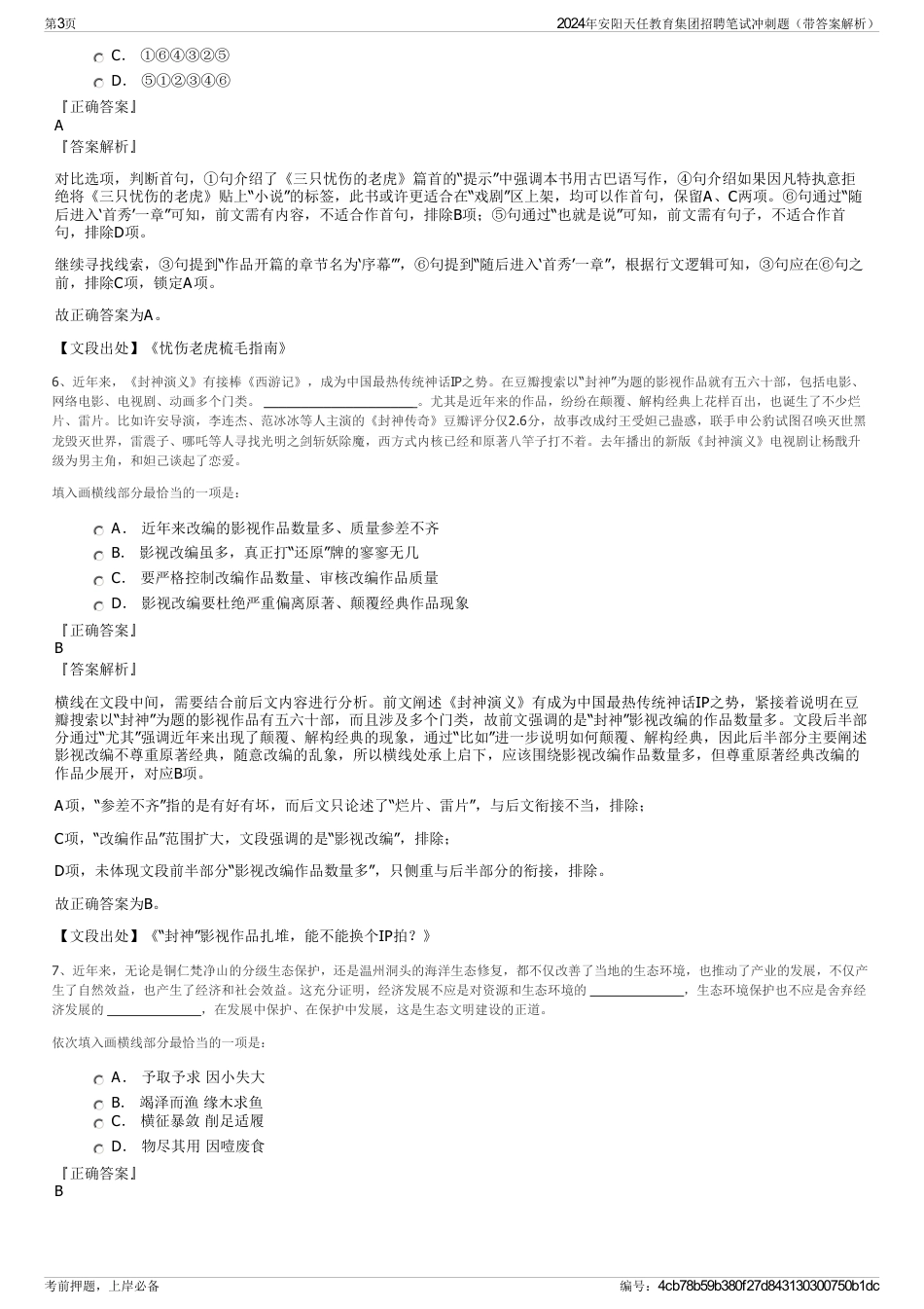 2024年安阳天任教育集团招聘笔试冲刺题（带答案解析）_第3页
