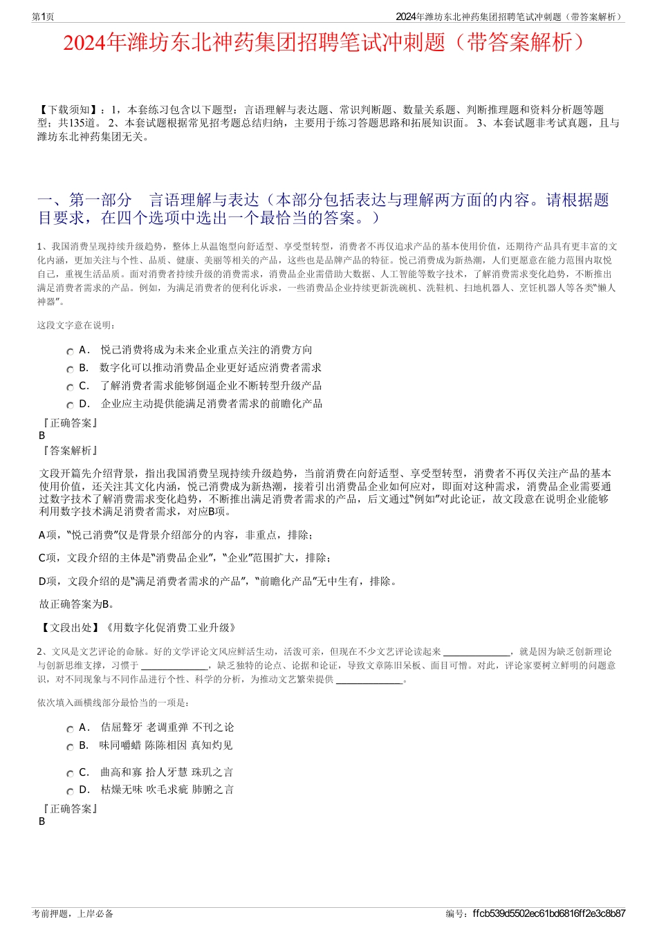 2024年潍坊东北神药集团招聘笔试冲刺题（带答案解析）_第1页