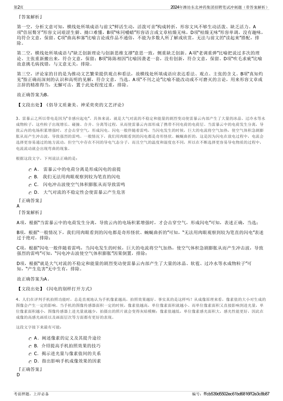 2024年潍坊东北神药集团招聘笔试冲刺题（带答案解析）_第2页