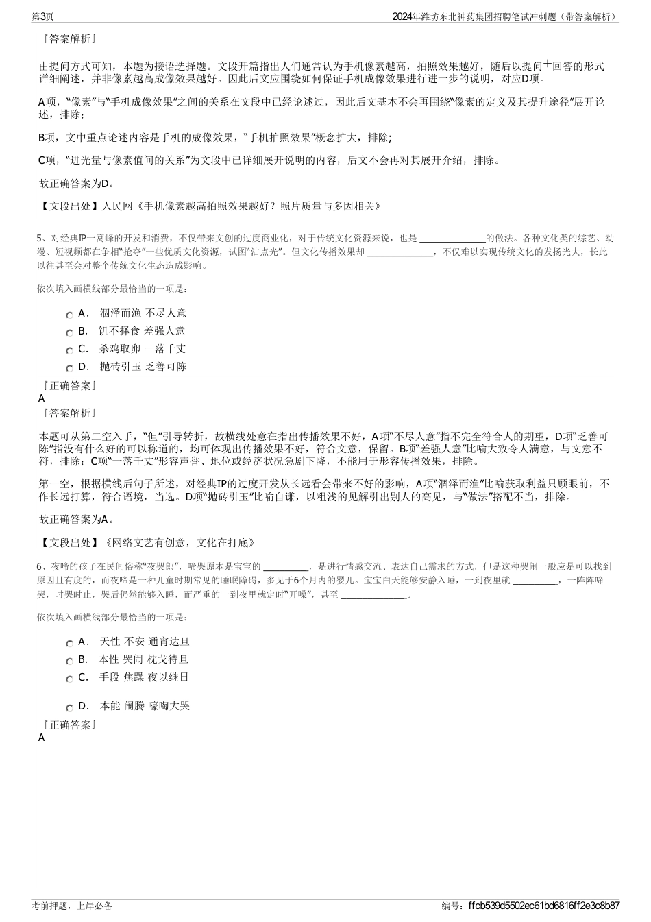 2024年潍坊东北神药集团招聘笔试冲刺题（带答案解析）_第3页
