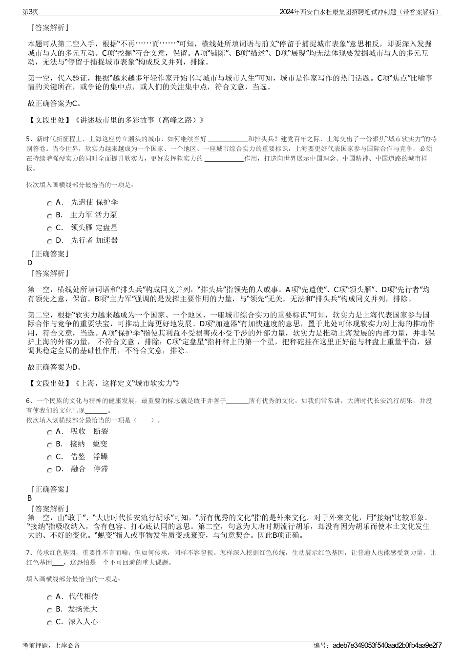 2024年西安白水杜康集团招聘笔试冲刺题（带答案解析）_第3页