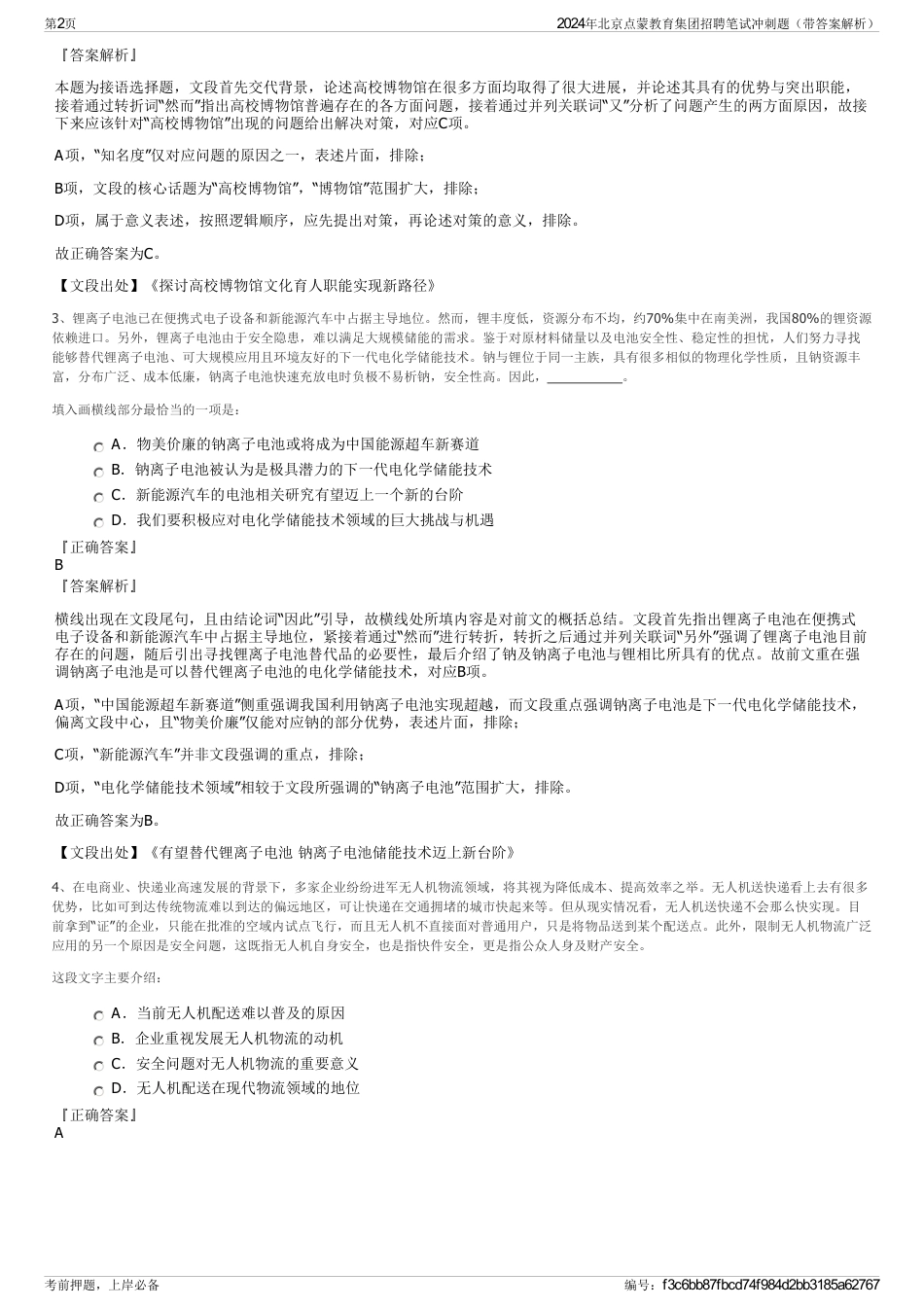 2024年北京点蒙教育集团招聘笔试冲刺题（带答案解析）_第2页