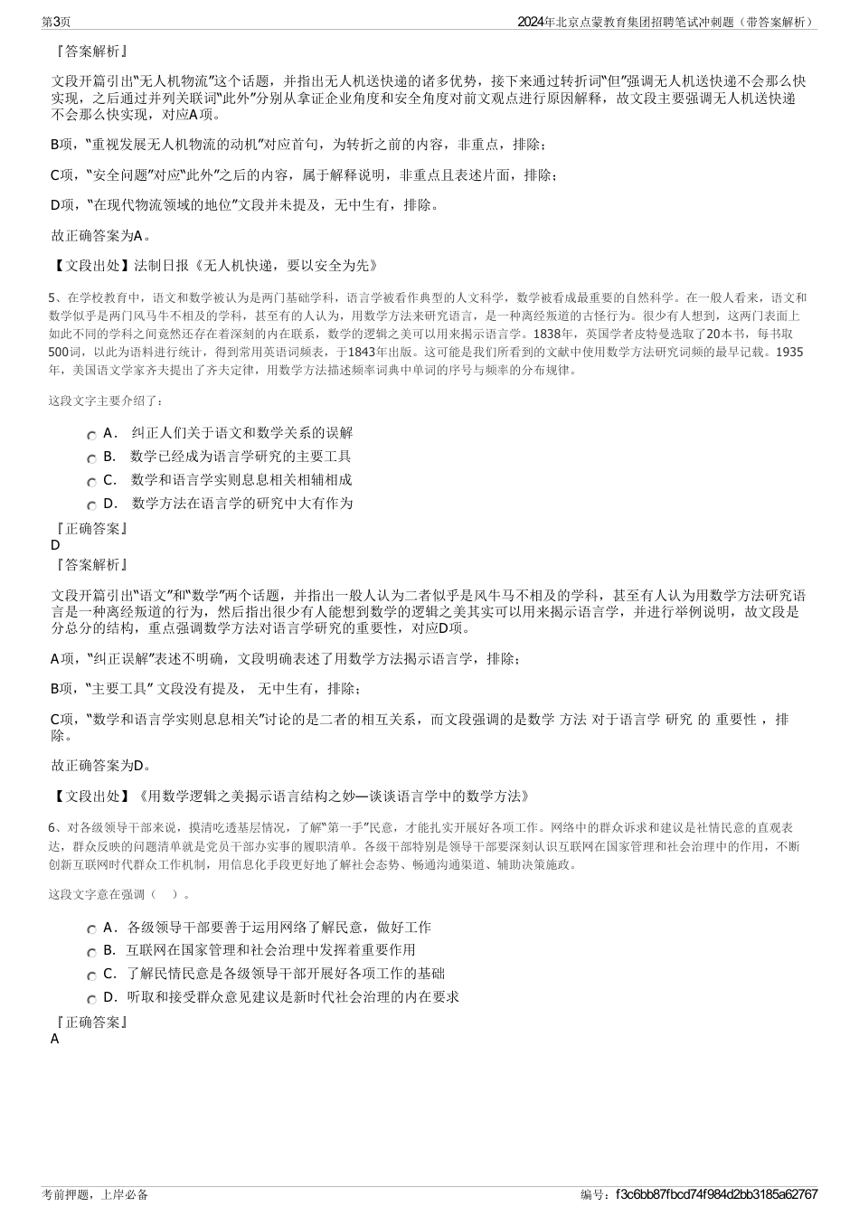 2024年北京点蒙教育集团招聘笔试冲刺题（带答案解析）_第3页