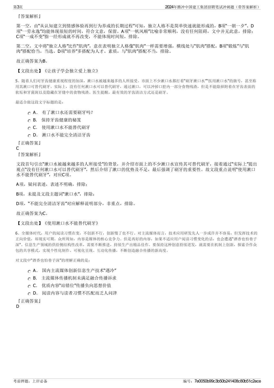 2024年腾冲中国建工集团招聘笔试冲刺题（带答案解析）_第3页