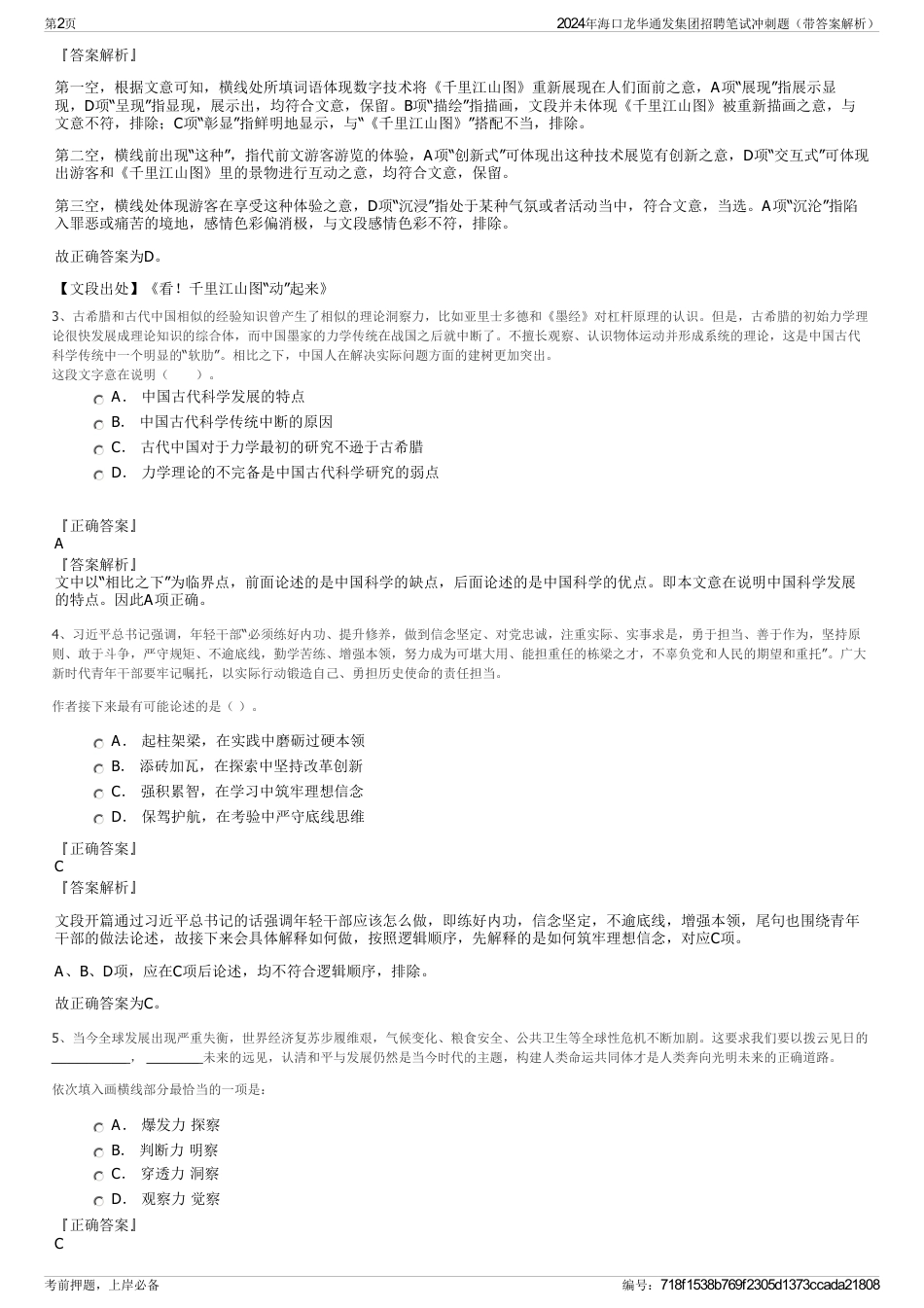 2024年海口龙华通发集团招聘笔试冲刺题（带答案解析）_第2页