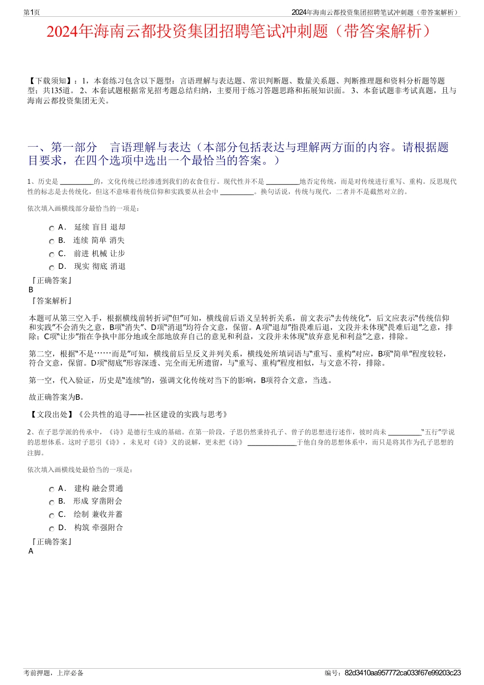 2024年海南云都投资集团招聘笔试冲刺题（带答案解析）_第1页