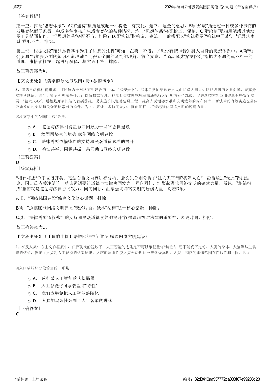 2024年海南云都投资集团招聘笔试冲刺题（带答案解析）_第2页