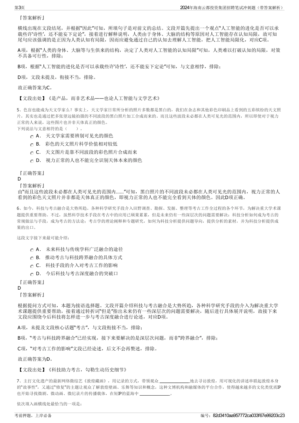 2024年海南云都投资集团招聘笔试冲刺题（带答案解析）_第3页