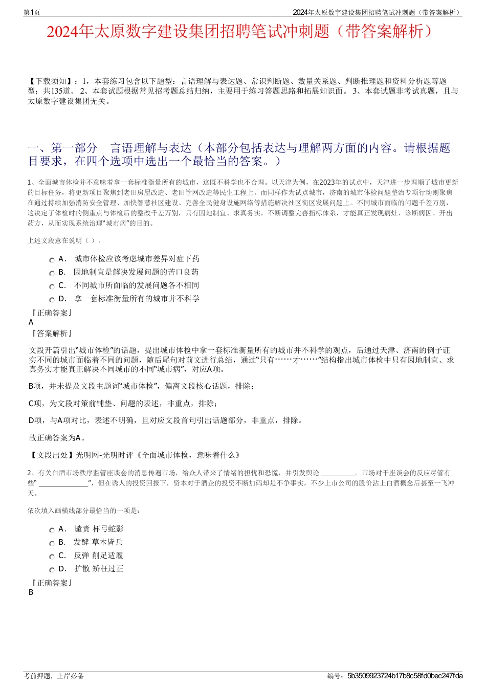 2024年太原数字建设集团招聘笔试冲刺题（带答案解析）_第1页