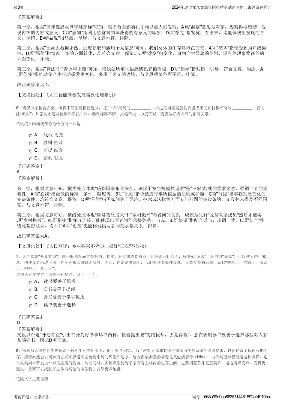 2024年遂宁龙凤文旅集团招聘笔试冲刺题（带答案解析）_第3页