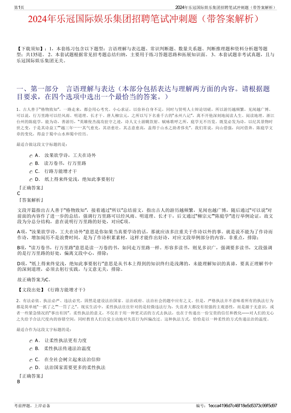 2024年乐冠国际娱乐集团招聘笔试冲刺题（带答案解析）_第1页