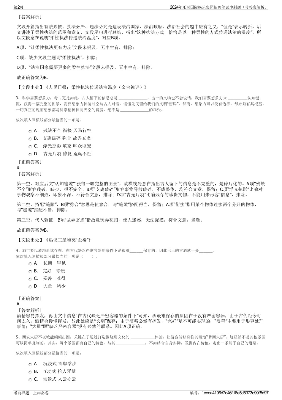 2024年乐冠国际娱乐集团招聘笔试冲刺题（带答案解析）_第2页