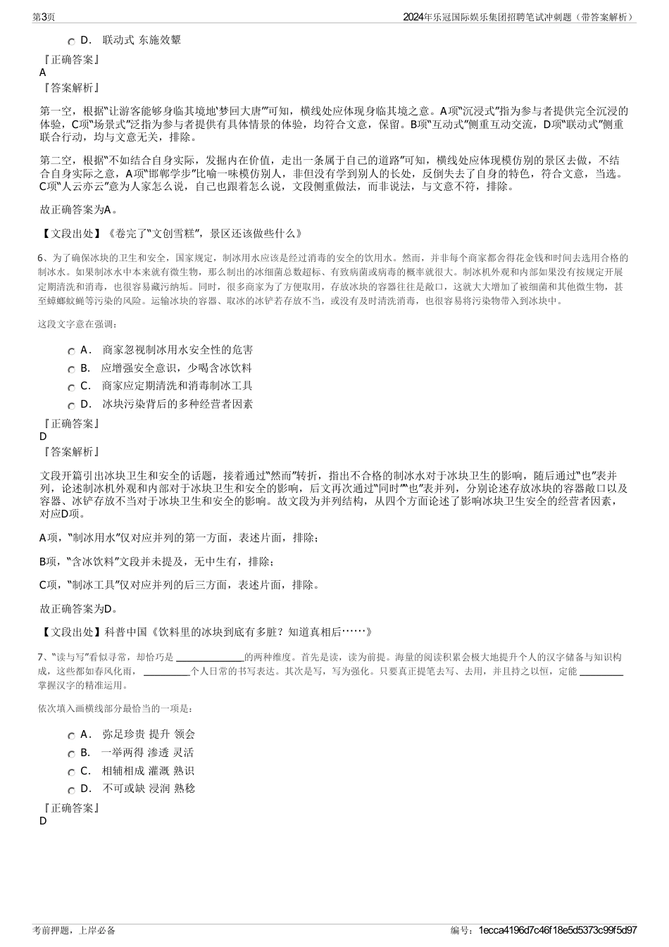 2024年乐冠国际娱乐集团招聘笔试冲刺题（带答案解析）_第3页