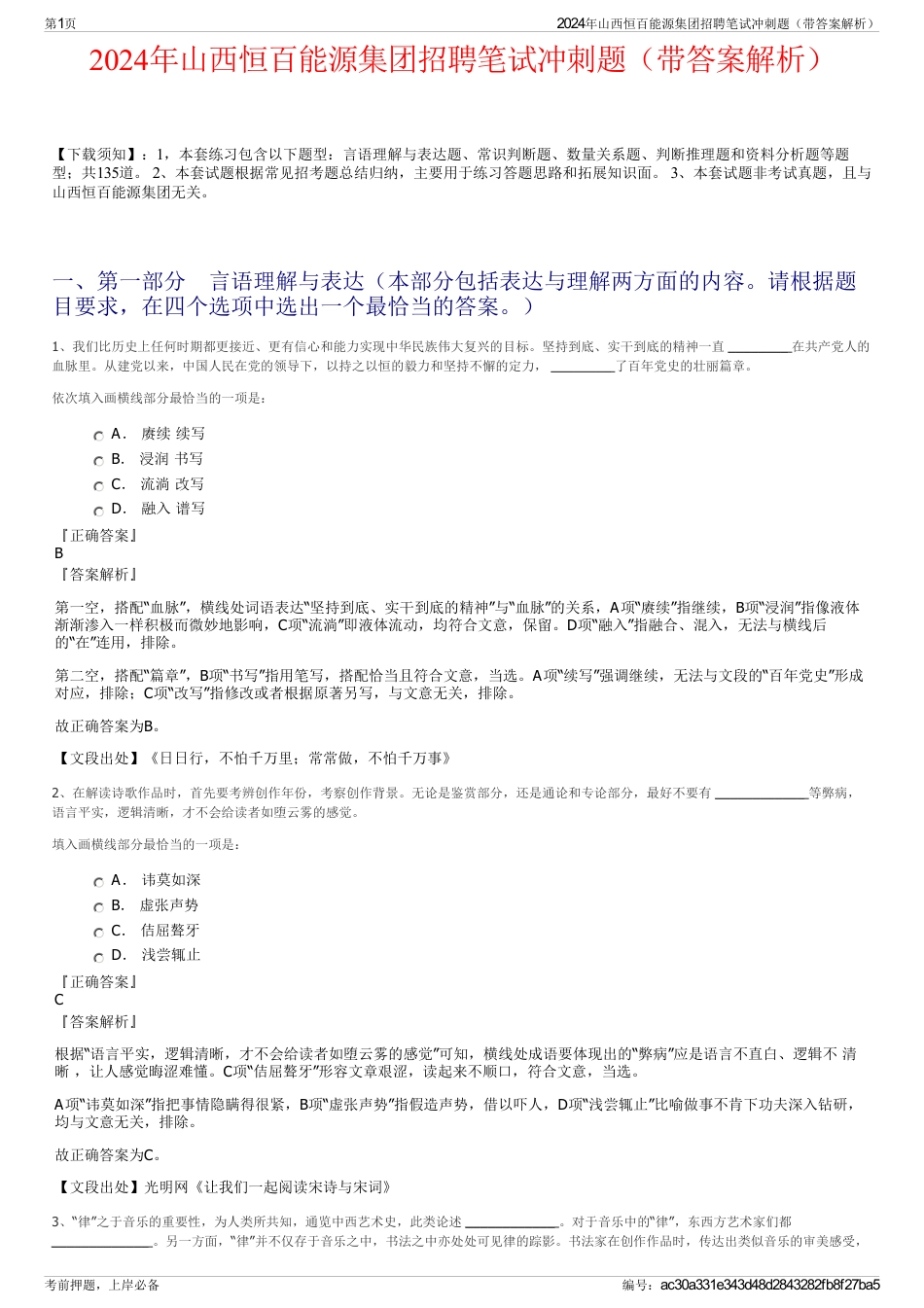 2024年山西恒百能源集团招聘笔试冲刺题（带答案解析）_第1页