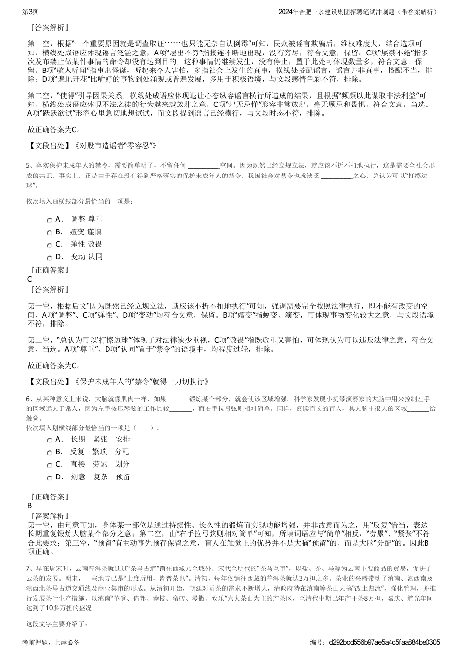 2024年合肥三水建设集团招聘笔试冲刺题（带答案解析）_第3页