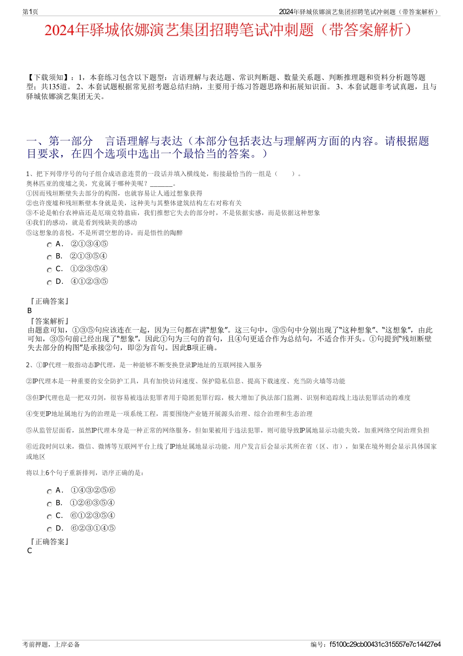2024年驿城依娜演艺集团招聘笔试冲刺题（带答案解析）_第1页