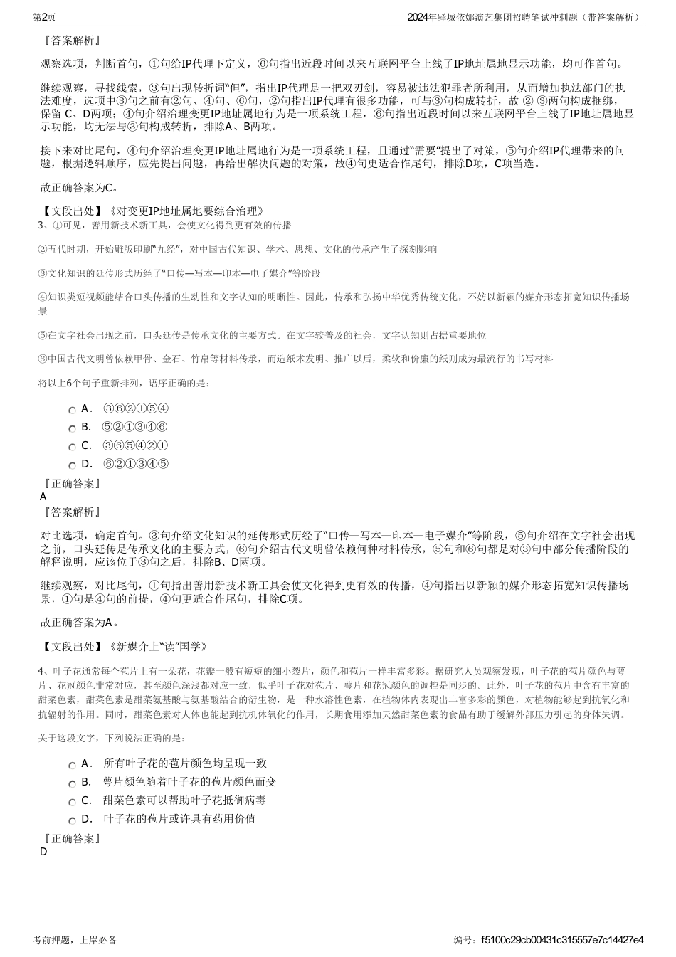 2024年驿城依娜演艺集团招聘笔试冲刺题（带答案解析）_第2页