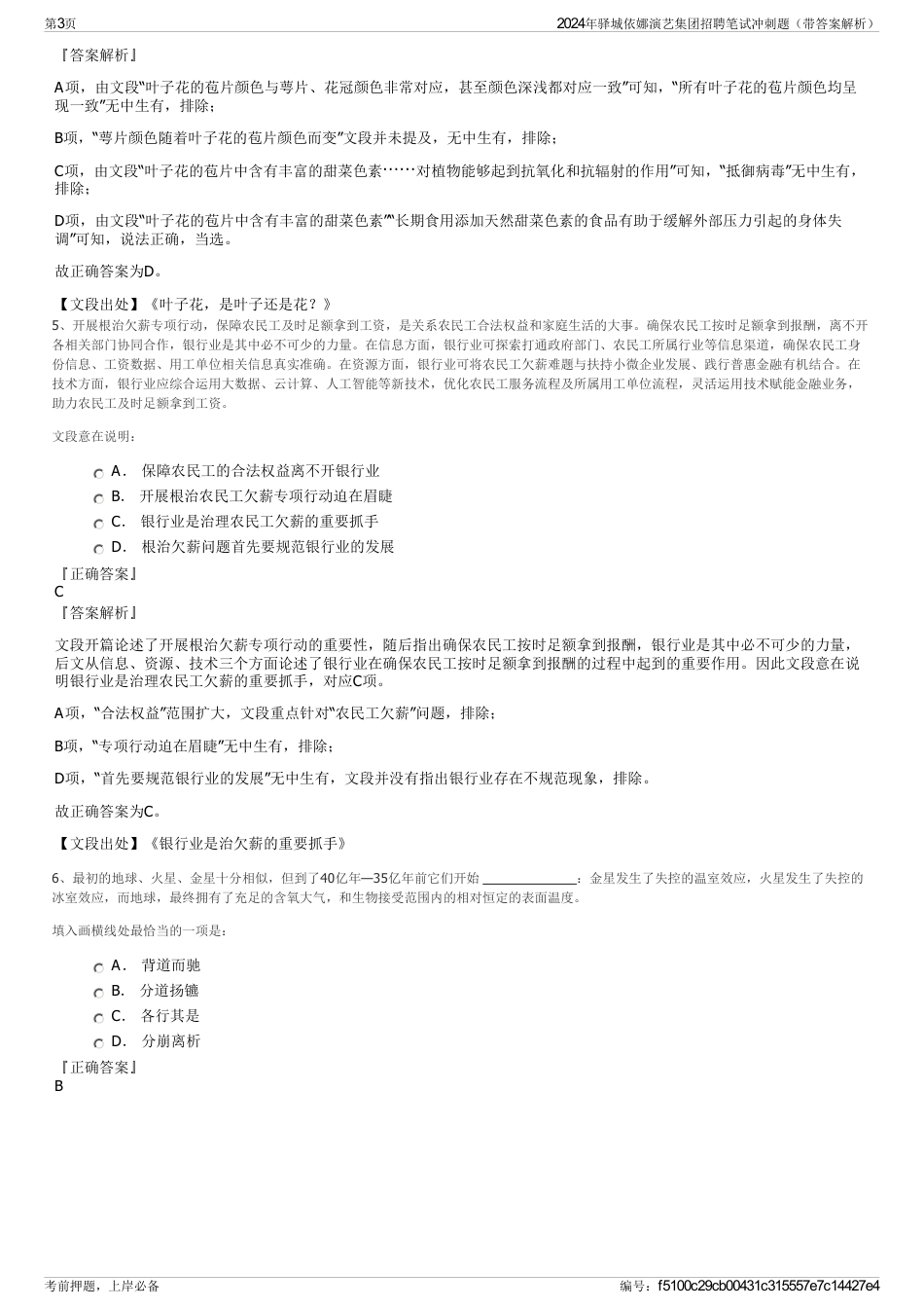 2024年驿城依娜演艺集团招聘笔试冲刺题（带答案解析）_第3页