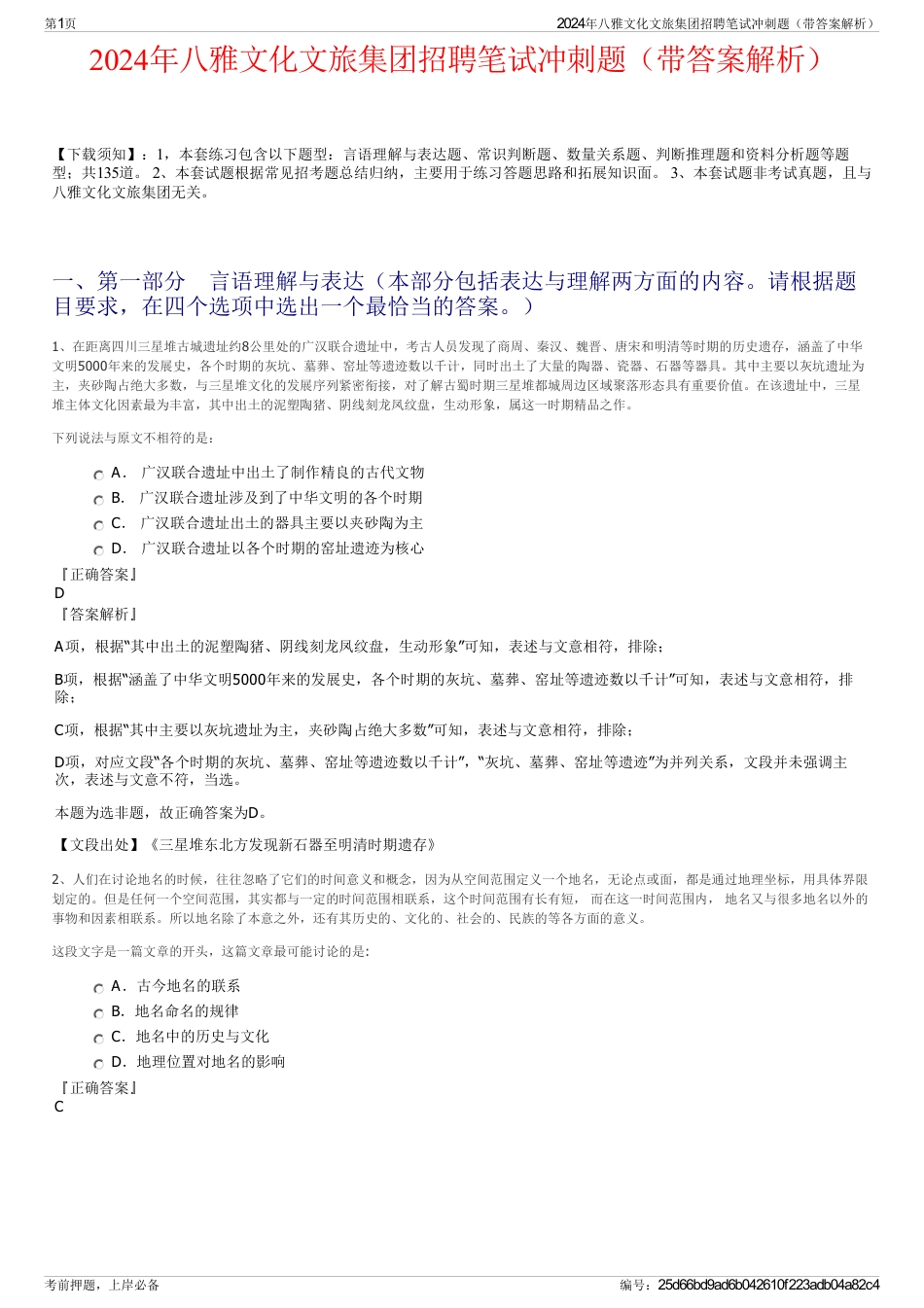 2024年八雅文化文旅集团招聘笔试冲刺题（带答案解析）_第1页
