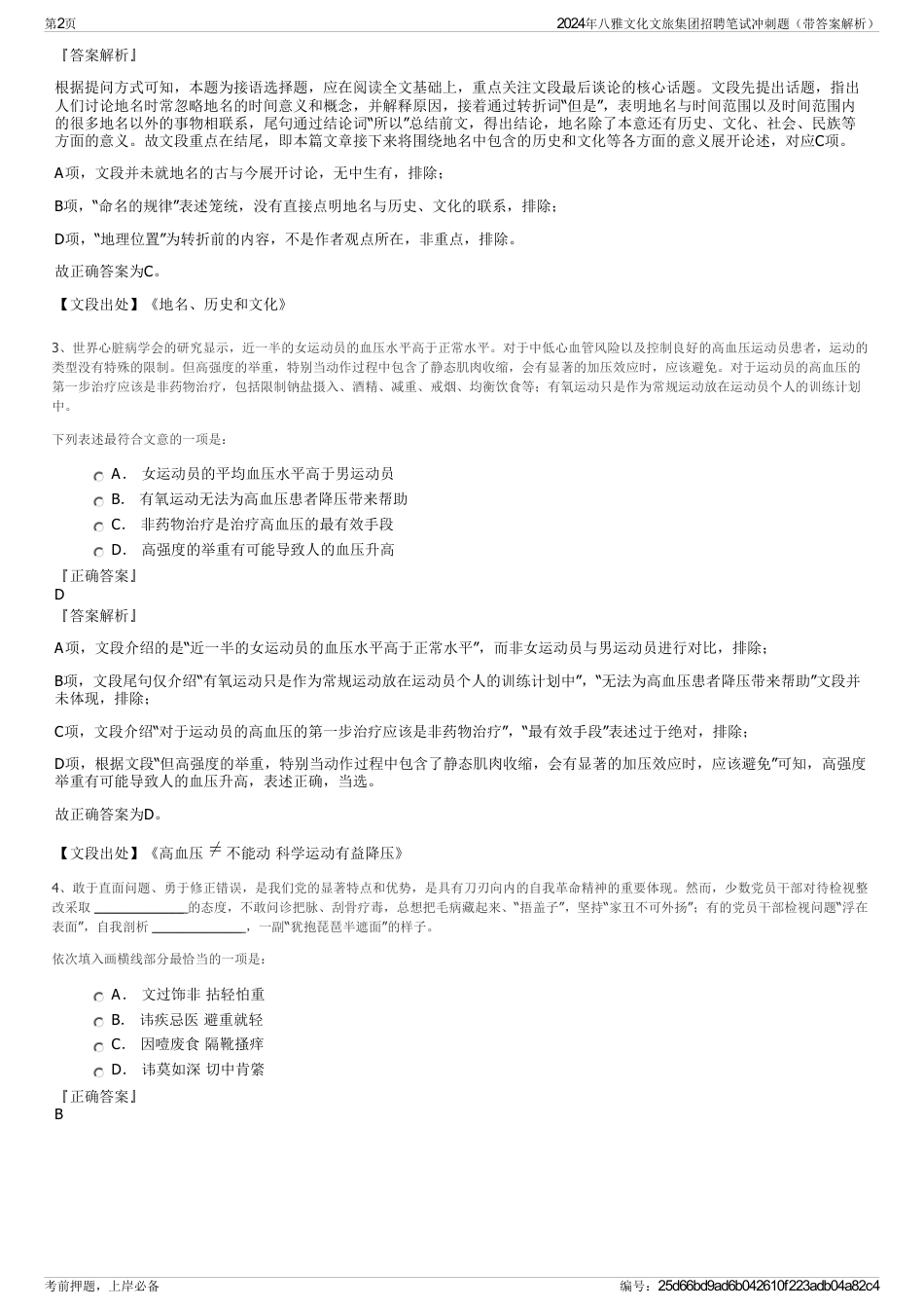 2024年八雅文化文旅集团招聘笔试冲刺题（带答案解析）_第2页
