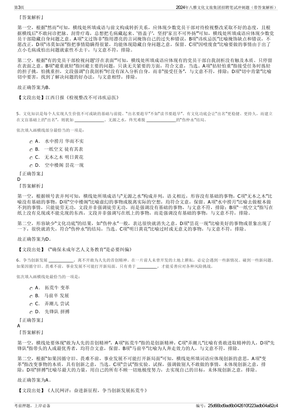 2024年八雅文化文旅集团招聘笔试冲刺题（带答案解析）_第3页