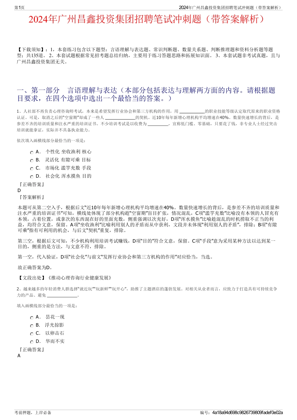 2024年广州昌鑫投资集团招聘笔试冲刺题（带答案解析）_第1页