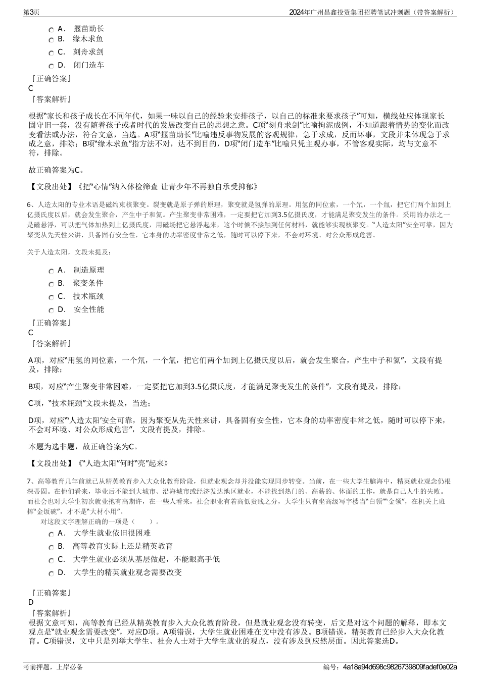 2024年广州昌鑫投资集团招聘笔试冲刺题（带答案解析）_第3页