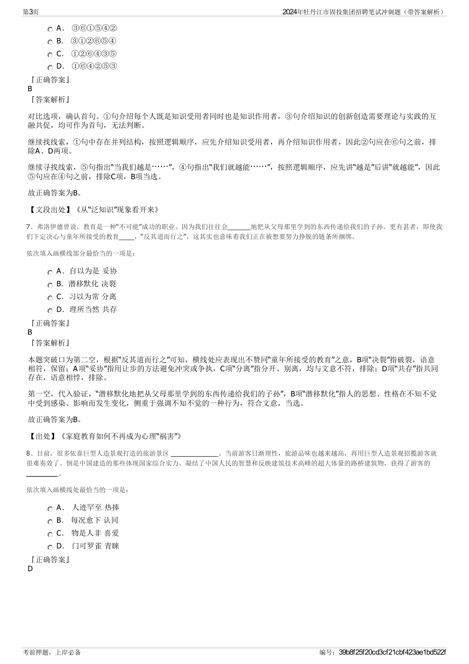 2024年牡丹江市固投集团招聘笔试冲刺题（带答案解析）_第3页